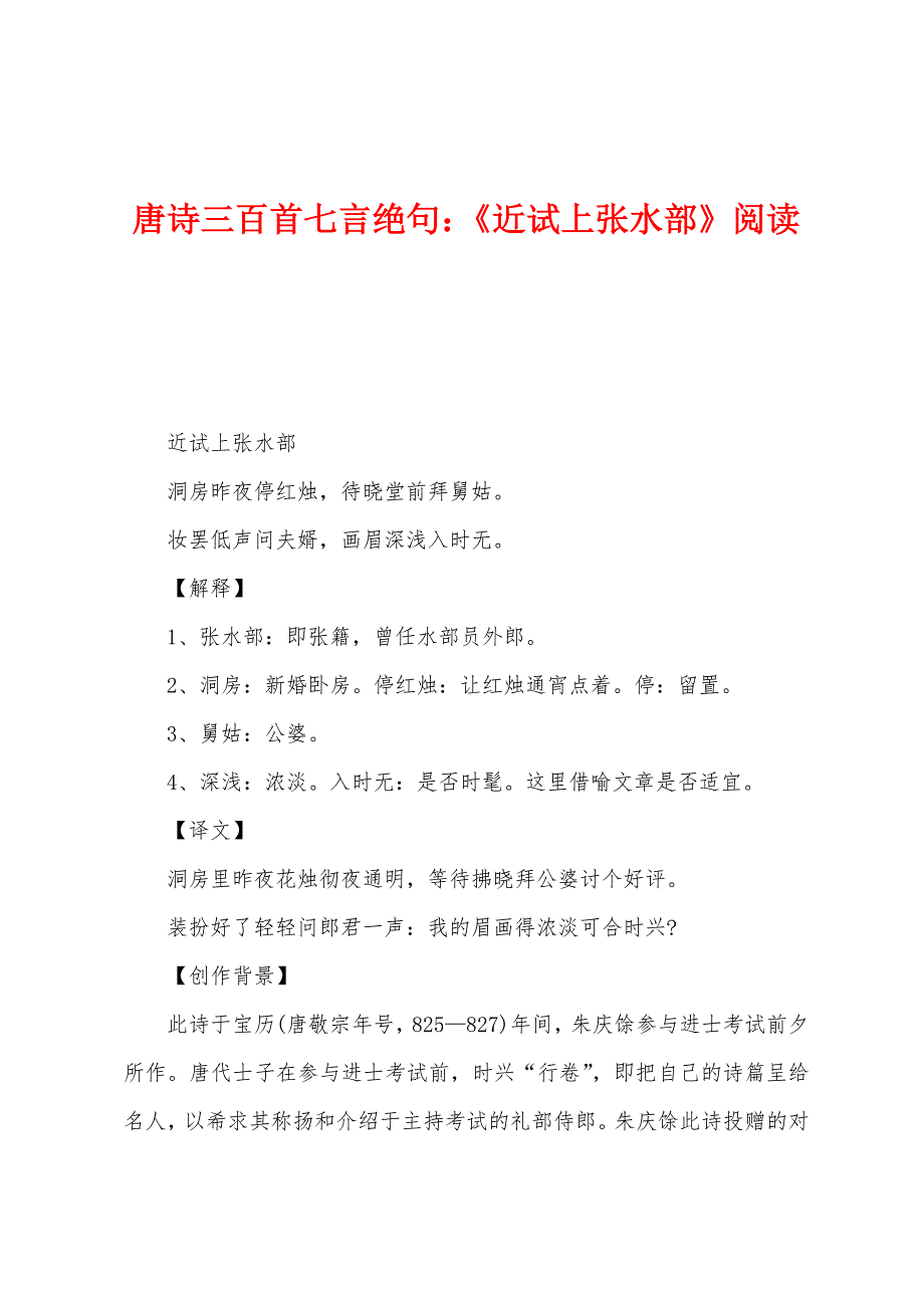 唐诗三百首七言绝句：《近试上张水部》阅读.docx_第1页