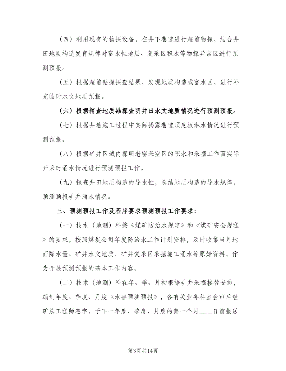 矿井水害管理岗位责任制度模板（二篇）.doc_第3页