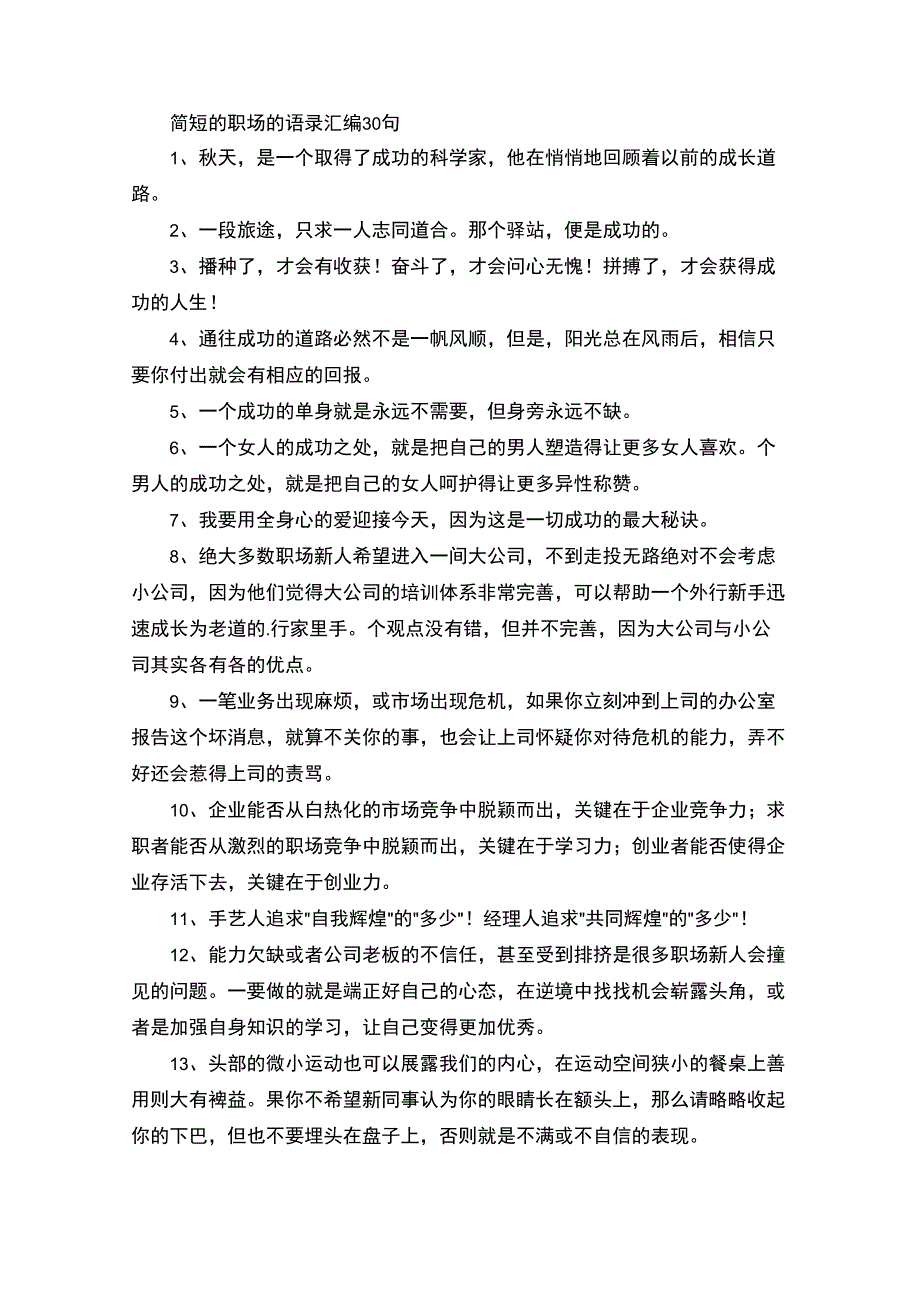 简短的职场的语录汇编30句_第1页