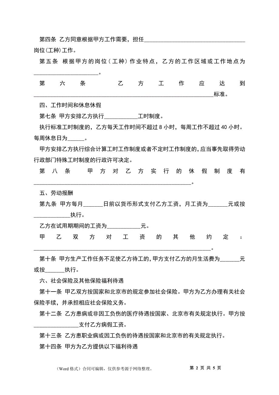 北京市无固定期限劳动合同.docx_第2页