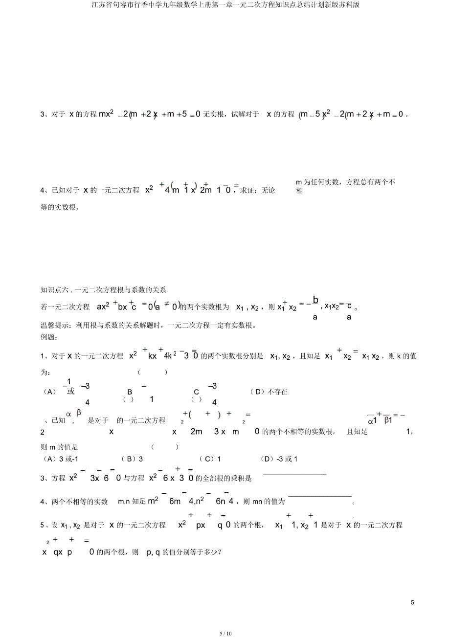 江苏省句容市行香中学九年级数学上册第一章一元二次方程知识点总结计划新苏科.docx_第5页