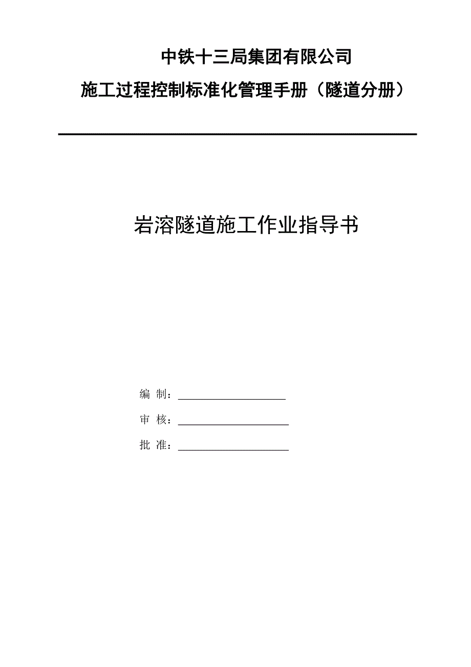 岩溶隧道施工作业指导书_第1页