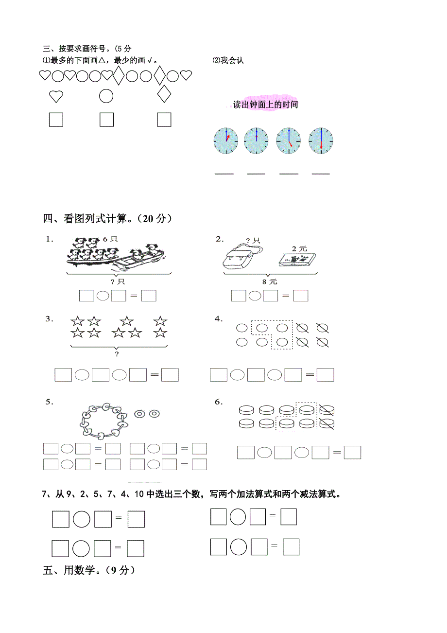 人教版小学一年级数学上册期末检测题共七套_第2页