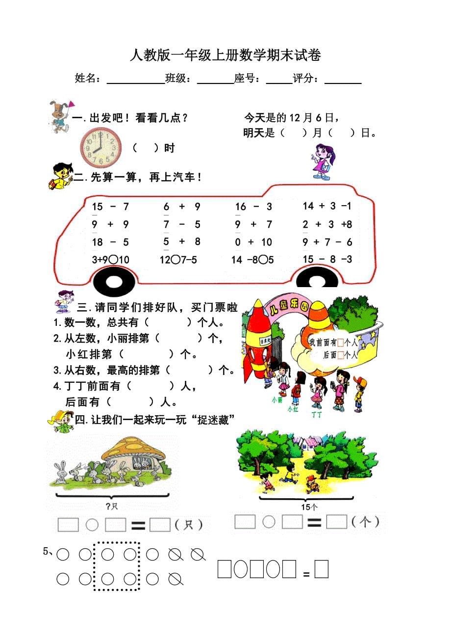 人教版小学一年级数学上册期末检测题共七套_第5页