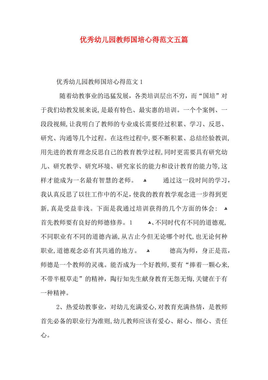 优秀幼儿园教师国培心得范文五篇_第1页