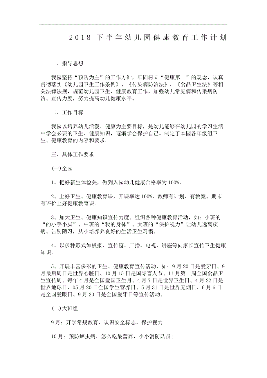 幼儿园健康教育工作计划13835_第2页