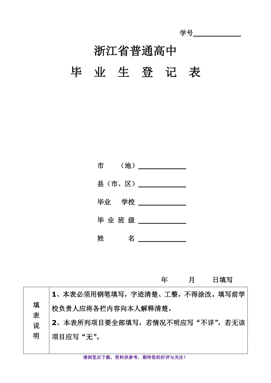 浙江省普通高中毕业生登记表_第1页