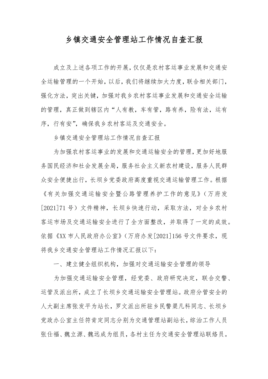 乡镇交通安全管理站工作情况自查汇报_第1页