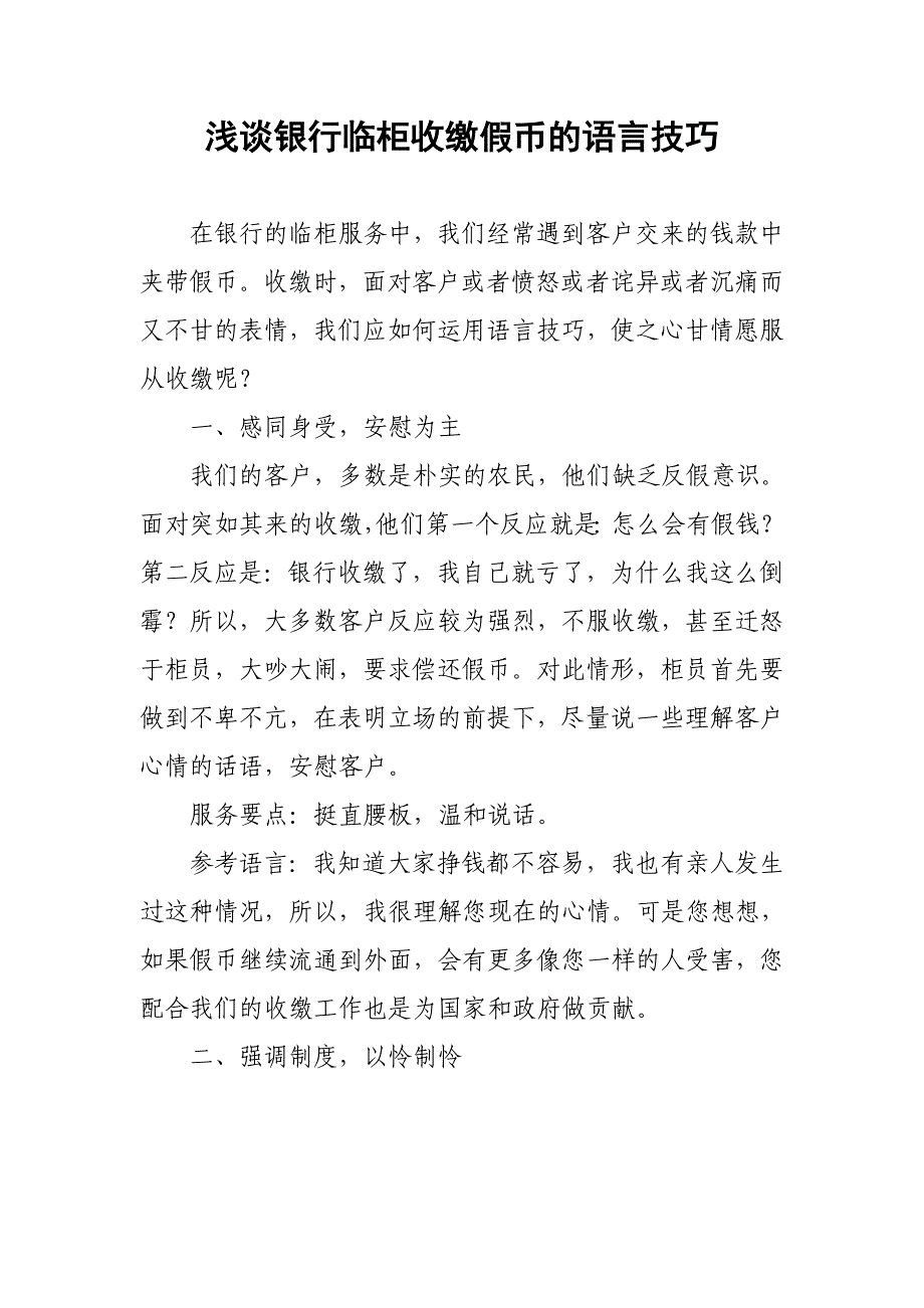 浅谈银行临柜收缴假币的语言技巧_第1页