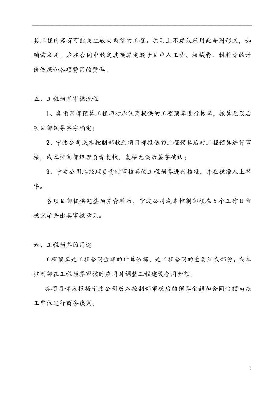 宁波某控股公司工程预结算管理办法.doc_第5页