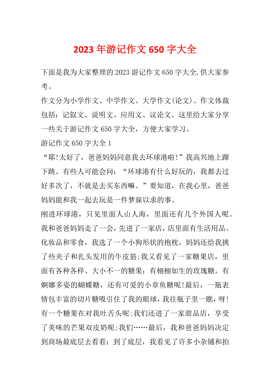 2023年游记作文650字大全_第1页