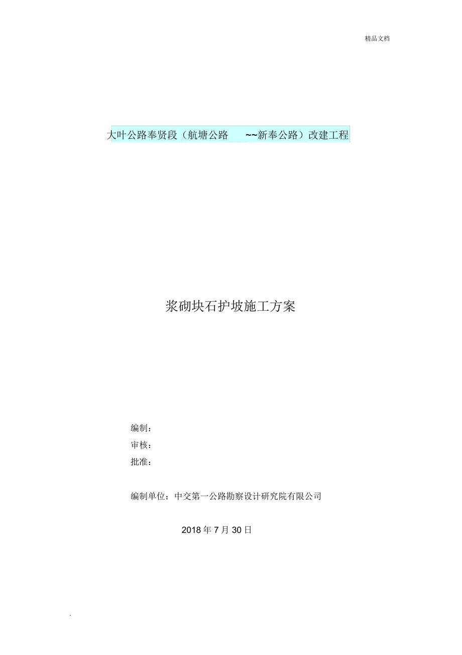 浆砌块石护坡护面施工方案_第1页