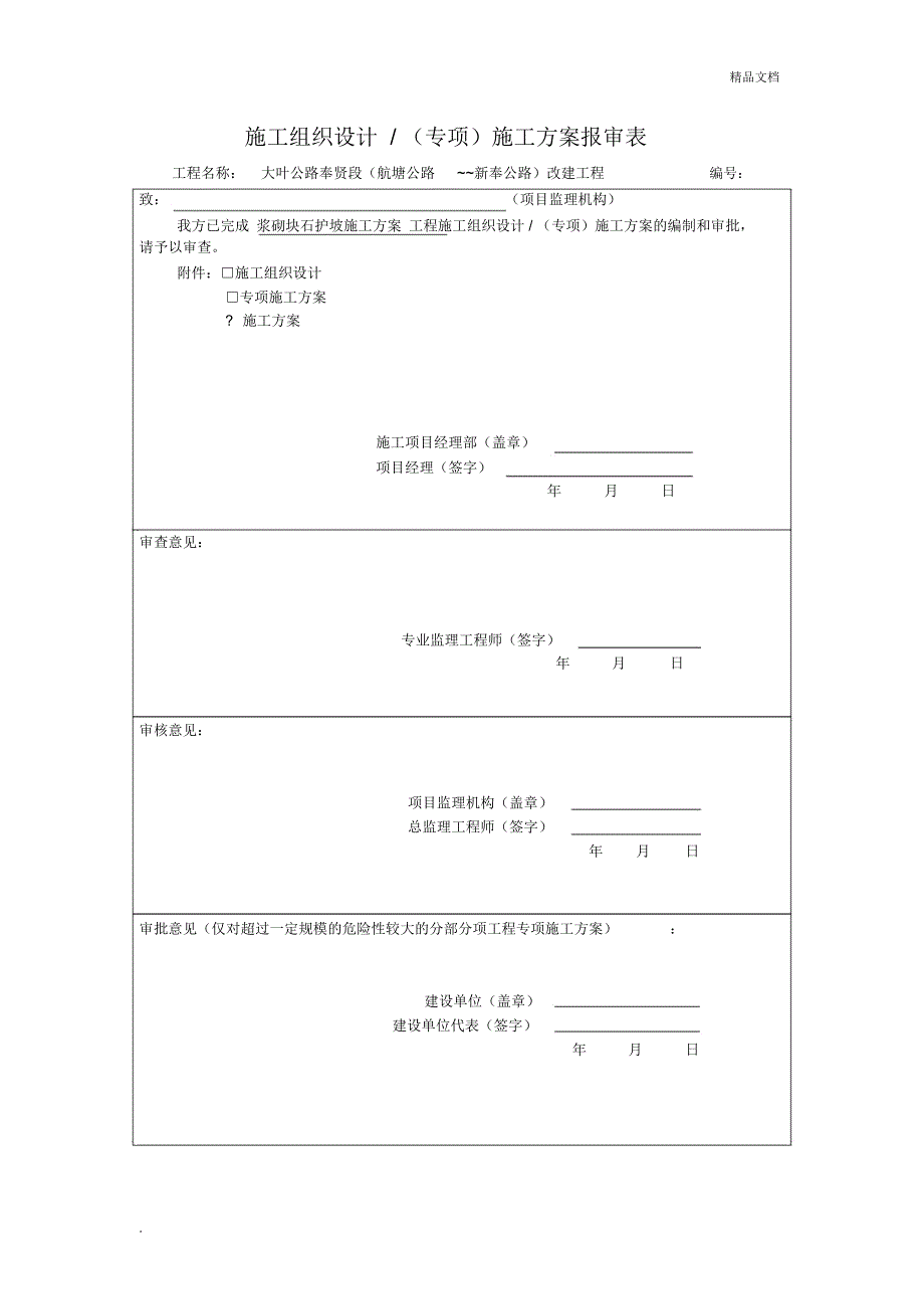 浆砌块石护坡护面施工方案_第2页