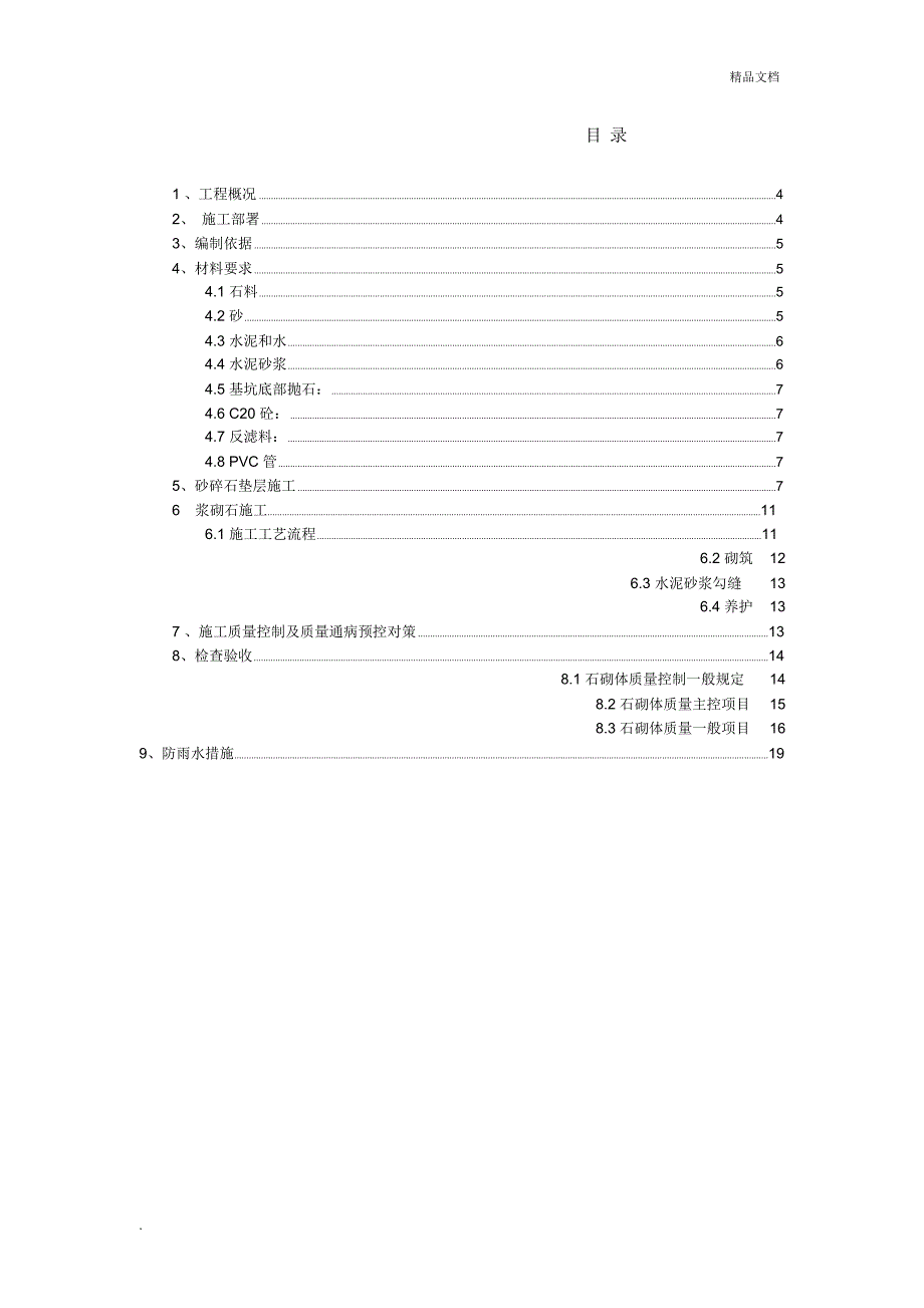 浆砌块石护坡护面施工方案_第3页