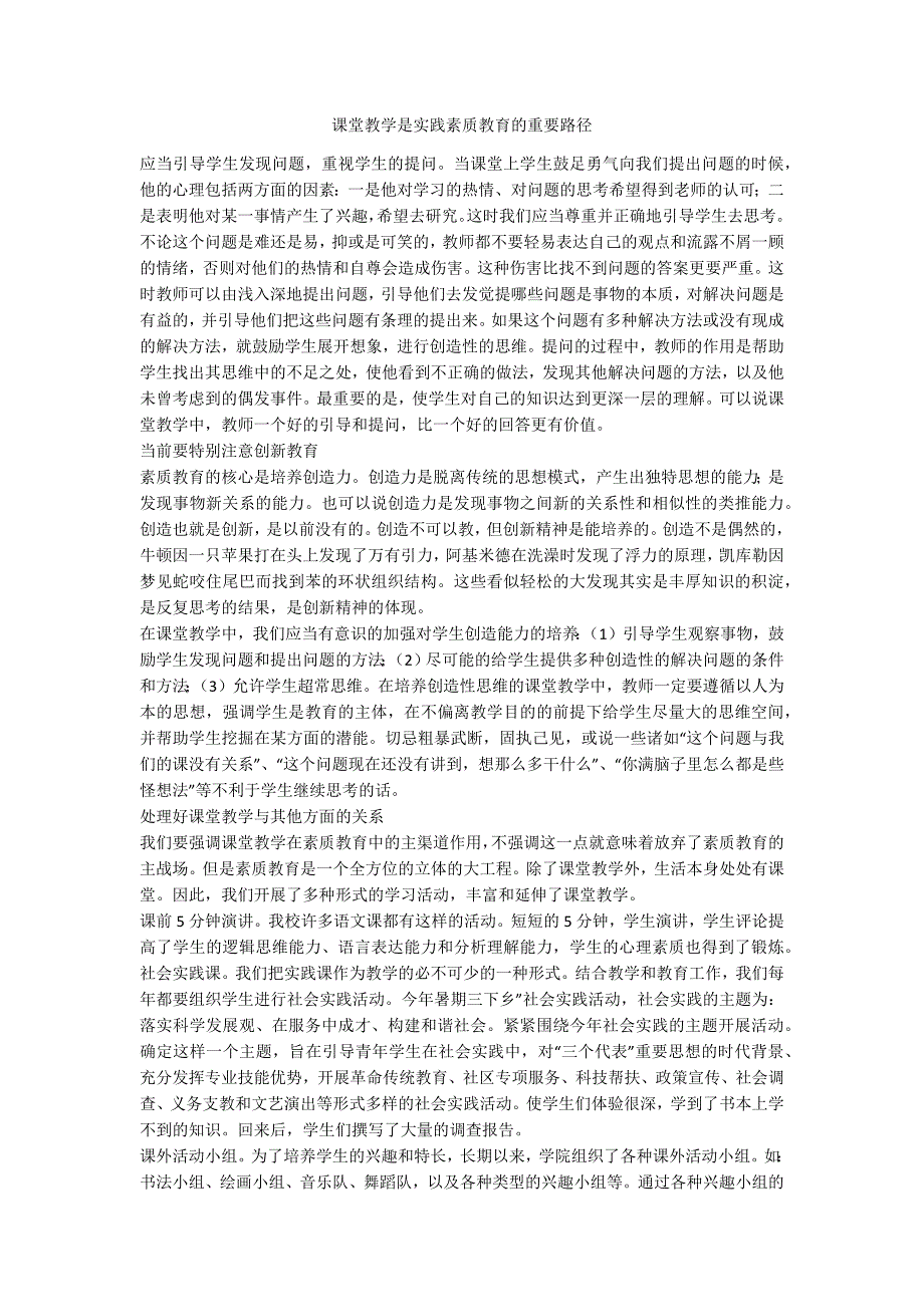 课堂教学是实践素质教育的重要路径_第1页