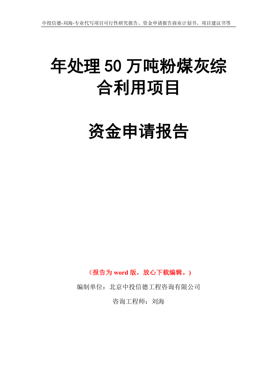 年处理50万吨粉煤灰综合利用项目资金申请报告写作模板代写_第1页