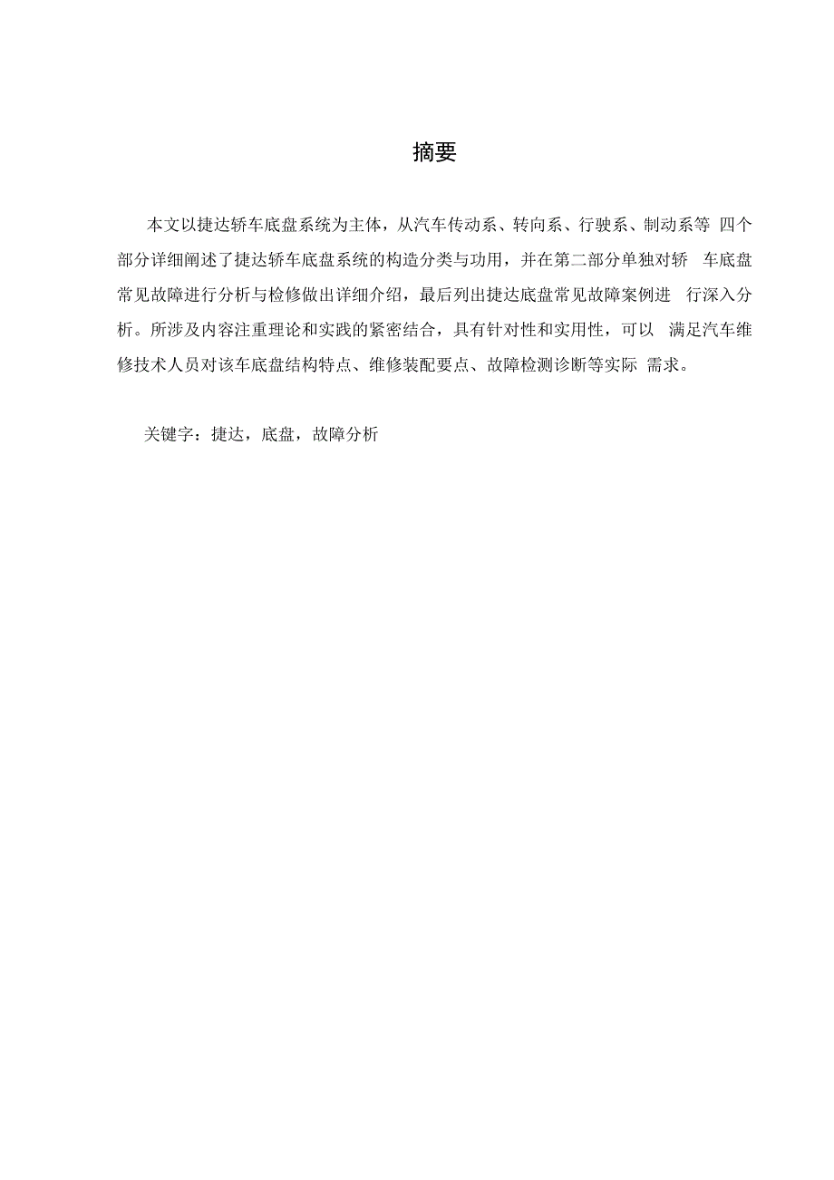 捷达轿车底盘常见故障分析与检修_第1页