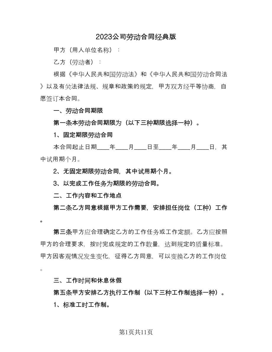 2023公司劳动合同经典版（三篇）.doc_第1页