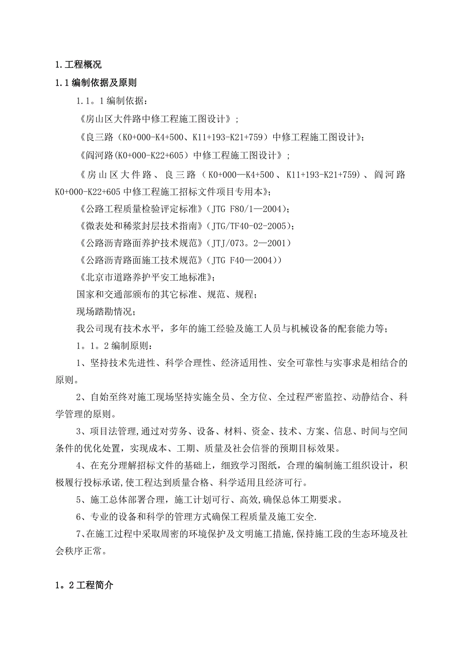 中修工程施工组织设计.doc_第3页