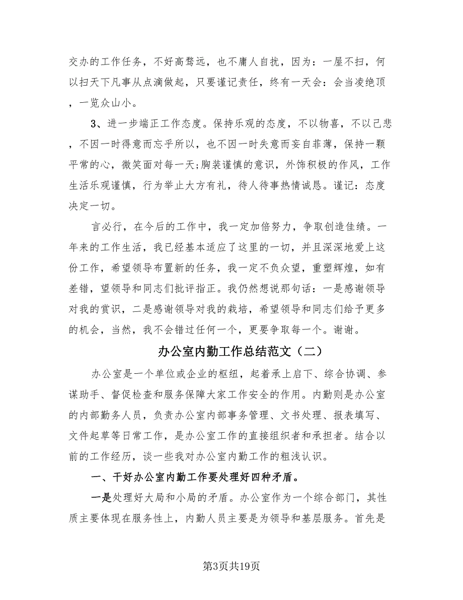 办公室内勤工作总结范文（7篇）_第3页