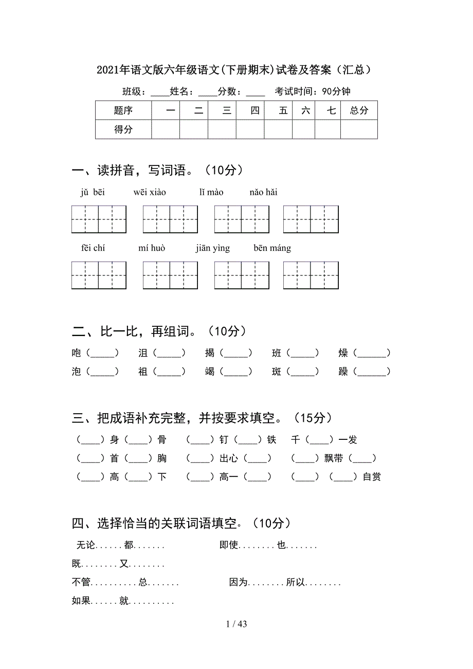 2021年语文版六年级语文下册期末试卷及答案汇总(8套).docx_第1页