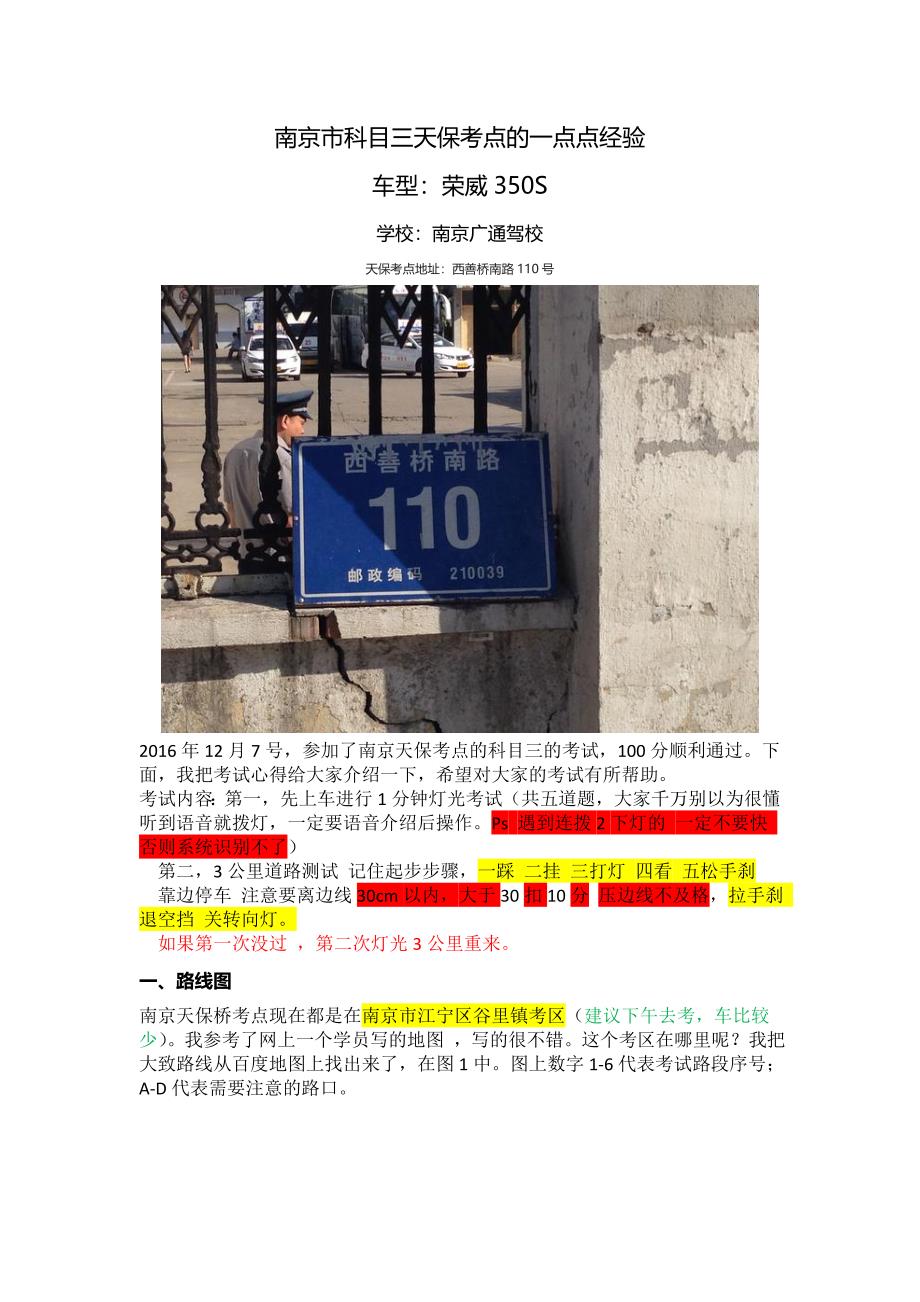 南京市科目三天保考点考试心得与其路线_第1页
