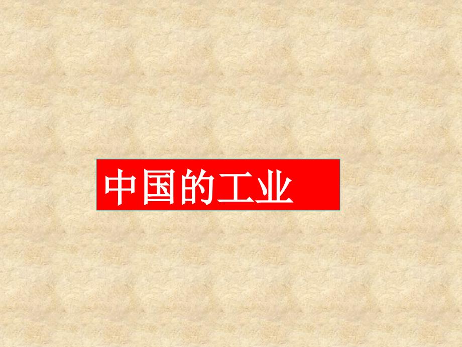 第四章中国的经济发展第三节工业第一课时_第1页