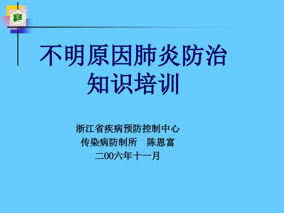 不明原因肺炎防治知识培训_第1页