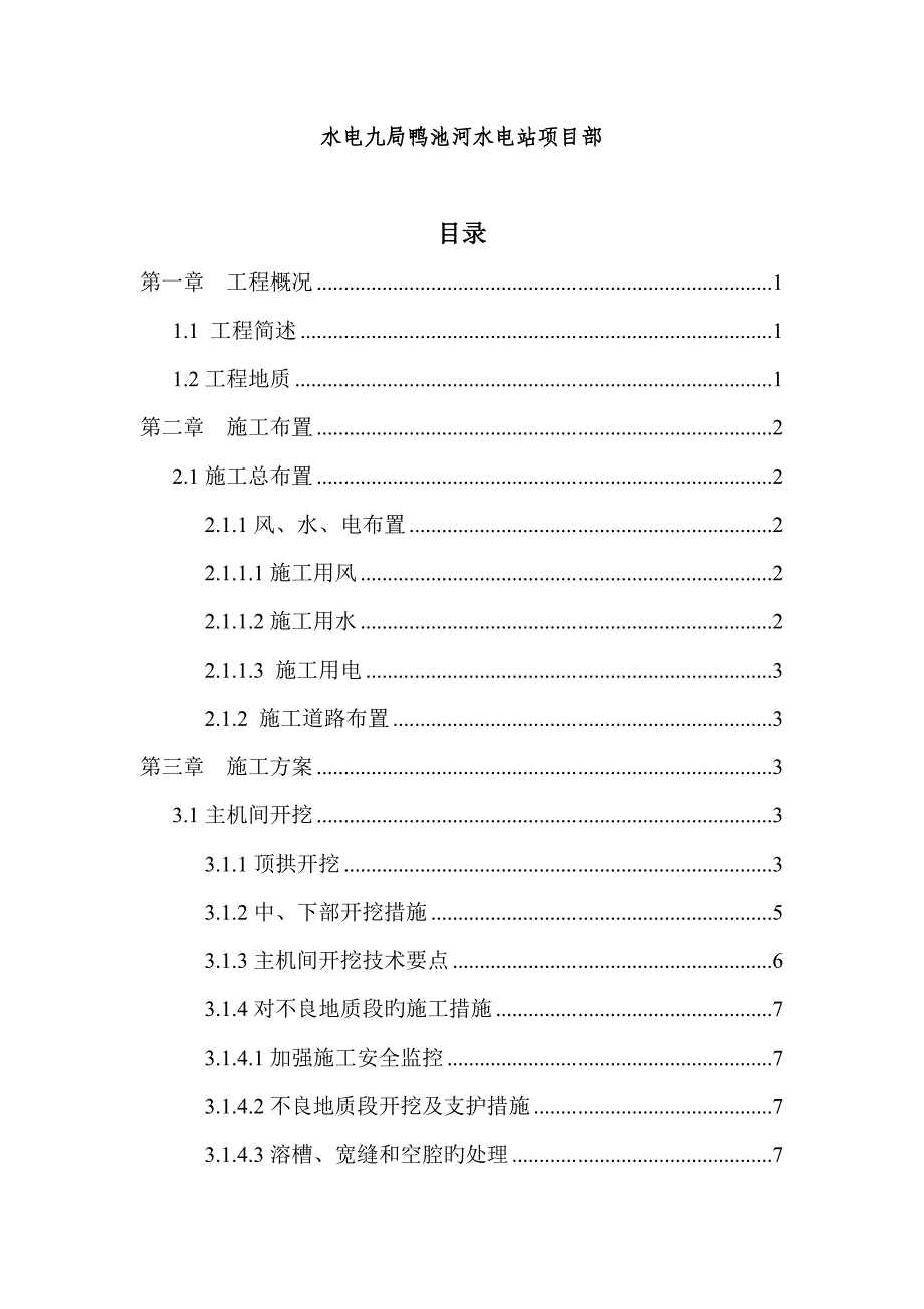 鸭池河水电站主机间分部工程施工组织措施_第2页