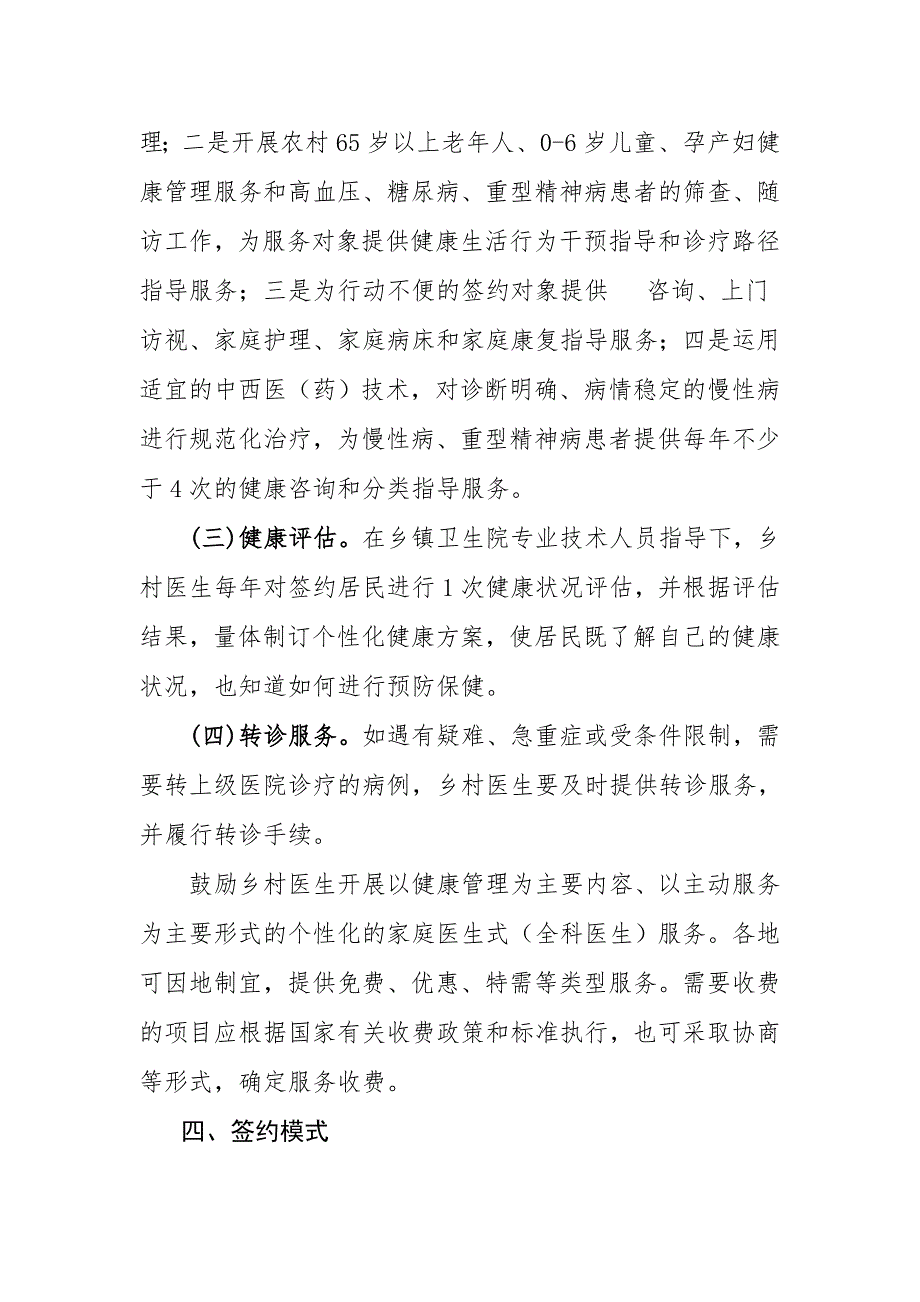 乡村医生签约服务实施意见_第4页