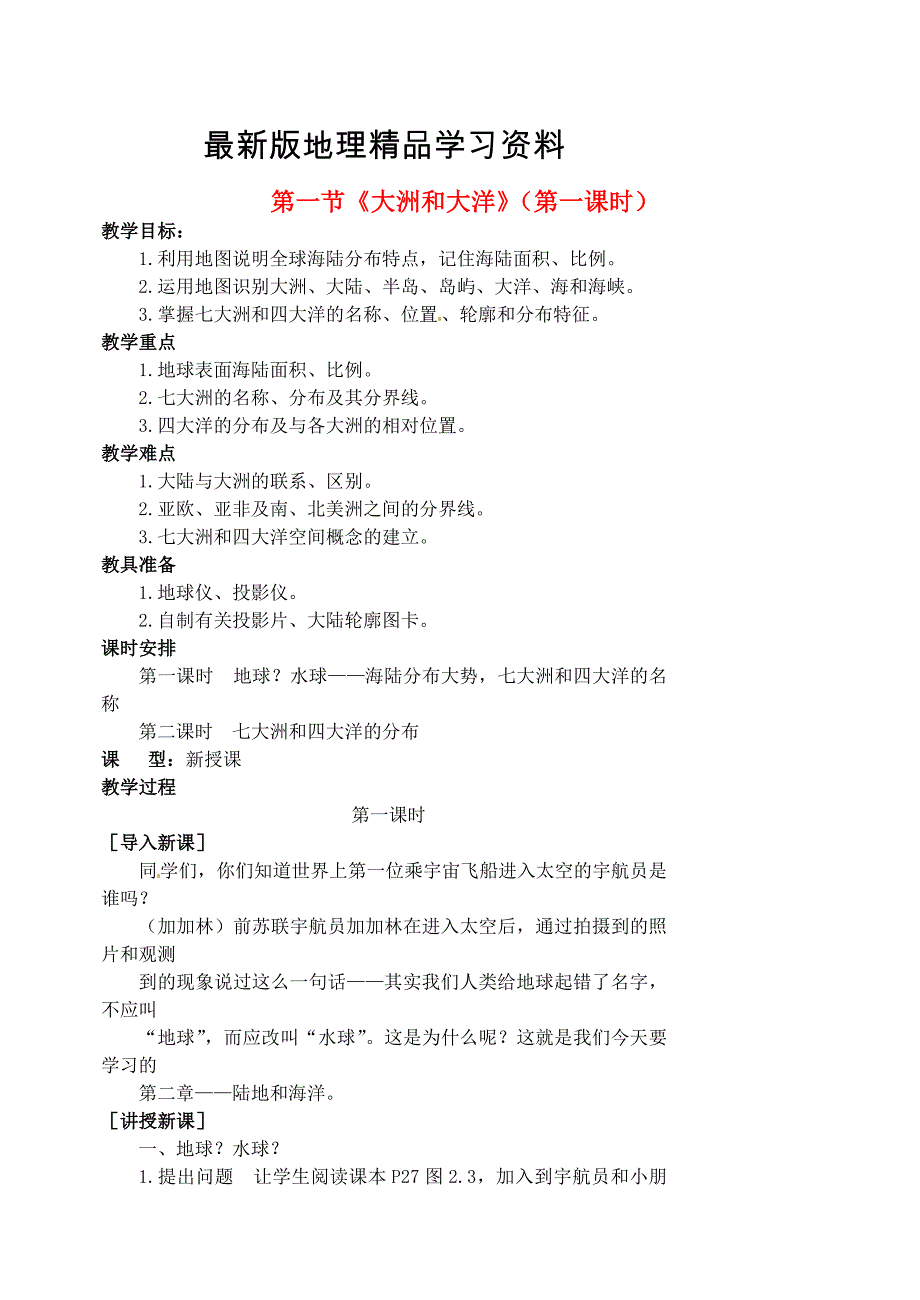 【最新】人教版七年级地理上册：2.1大洲和大洋第1课时教案_第1页