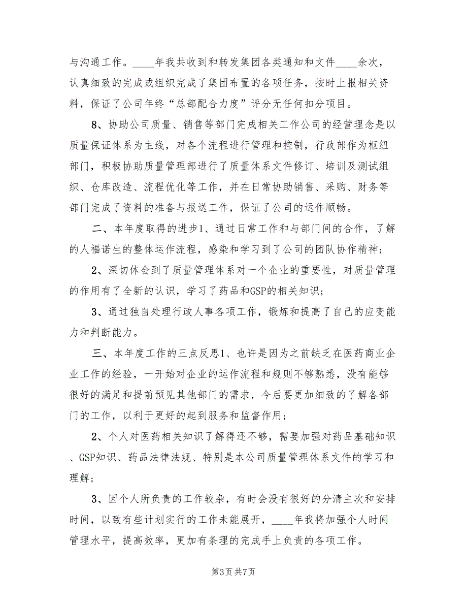 2022年行政主管年终个人工作总结范文_第3页