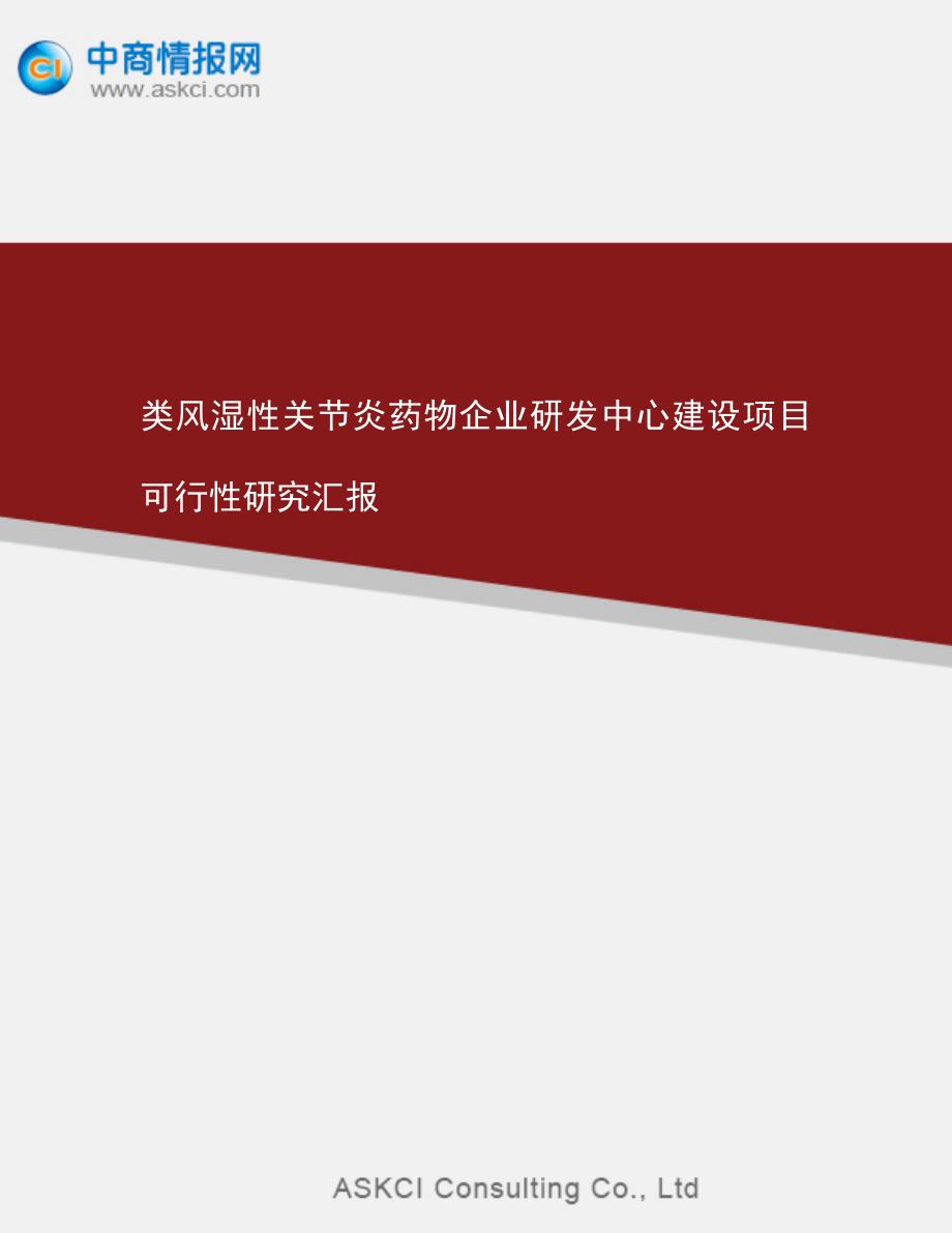 类风湿性关节炎药物企业研发中心建设项目可行性研究报告_第1页