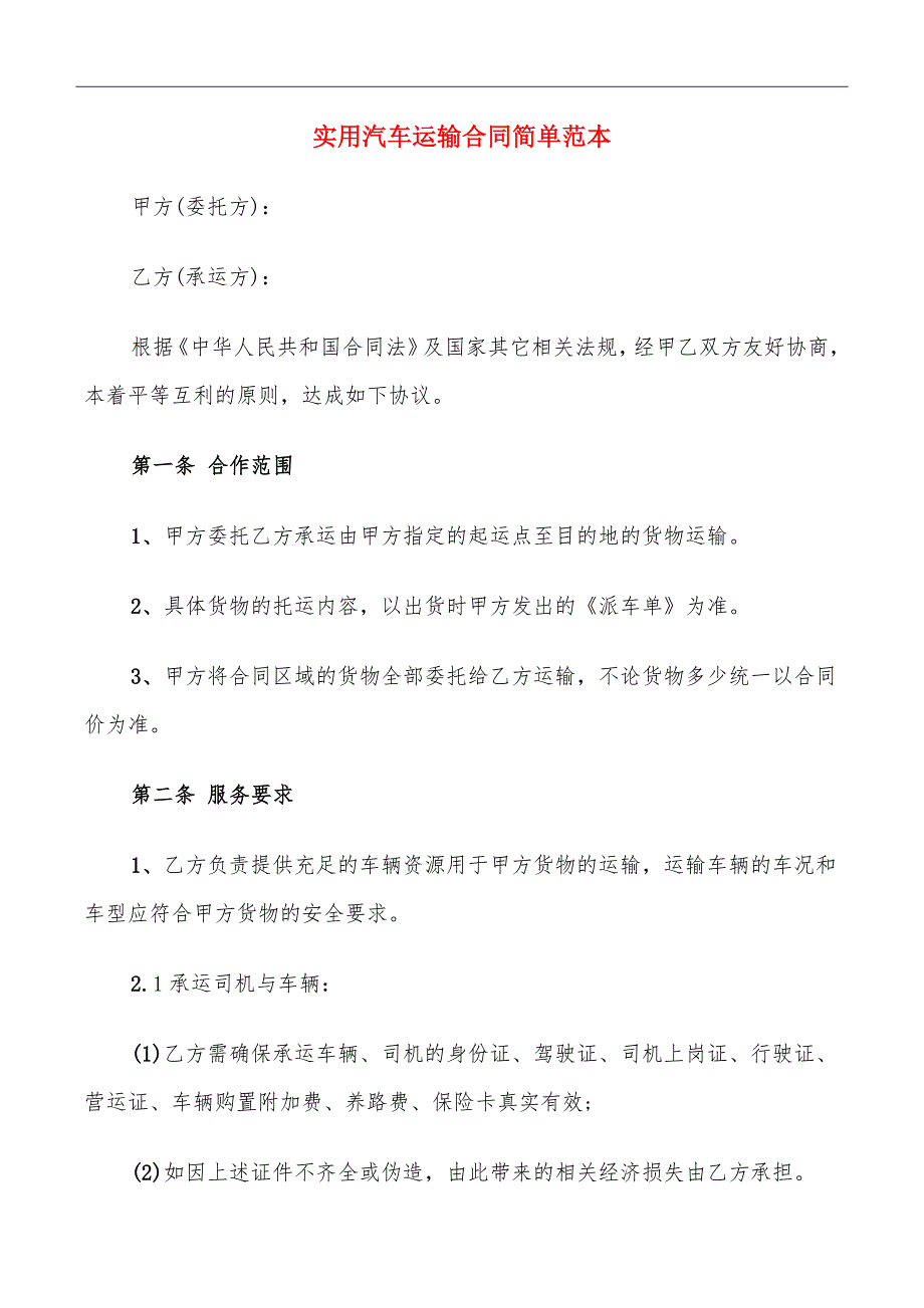 实用汽车运输合同简单范本_第2页