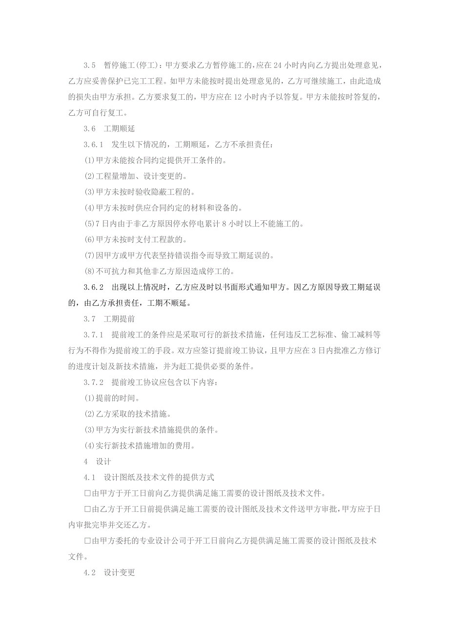 北京市装饰装修工程施工合同_第2页