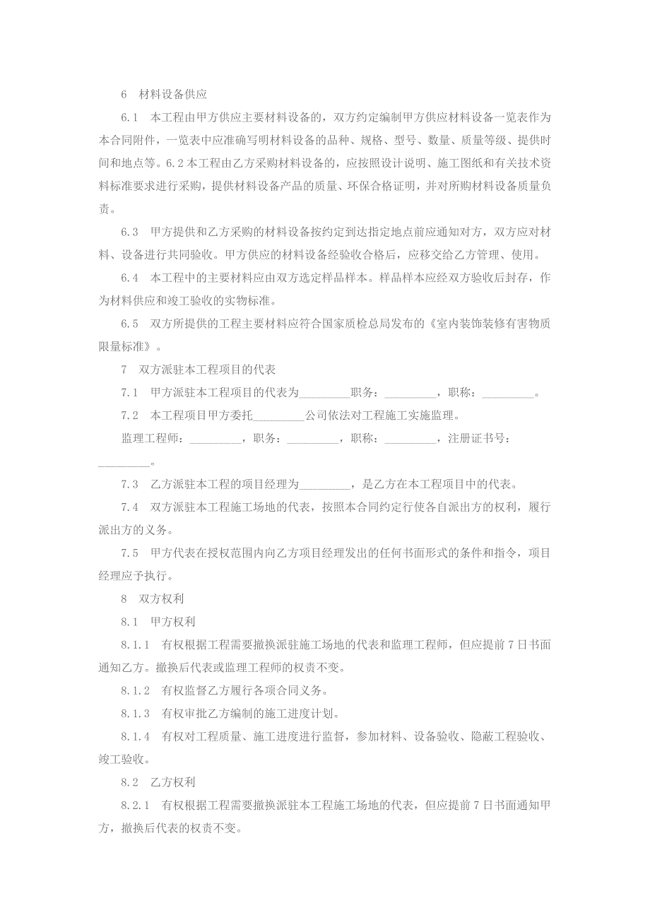 北京市装饰装修工程施工合同_第4页