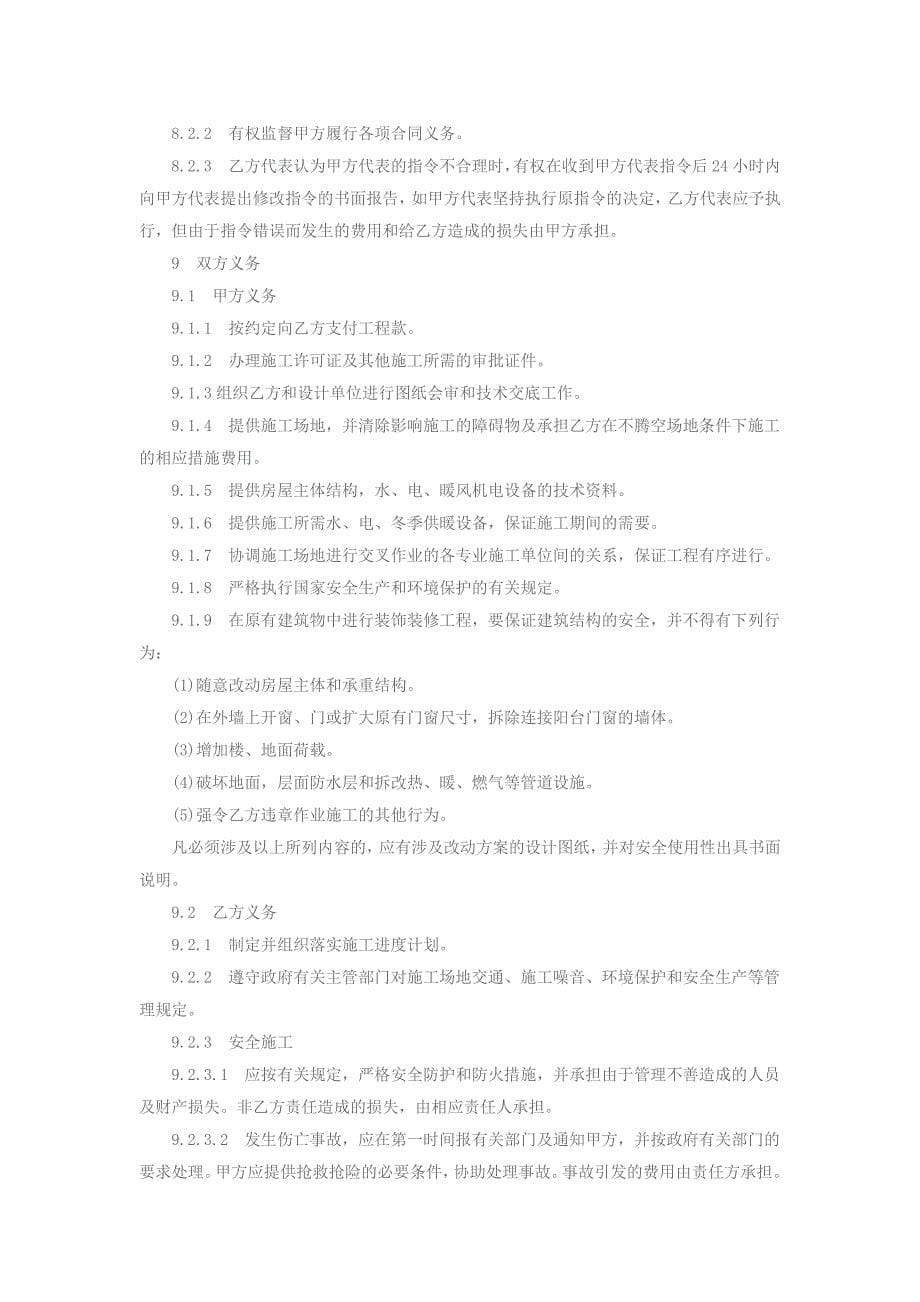北京市装饰装修工程施工合同_第5页
