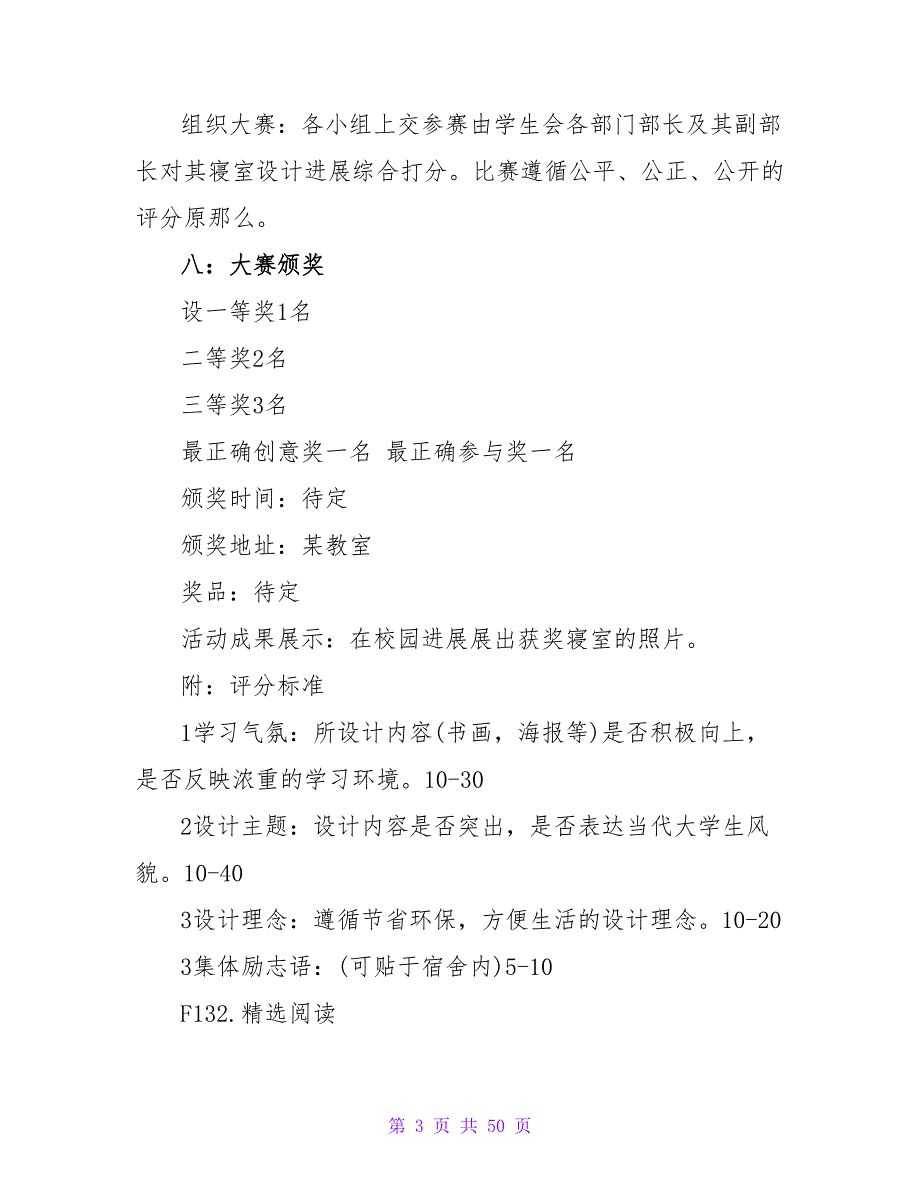 2023大学校园寝室设计大赛活动策划书.doc_第3页