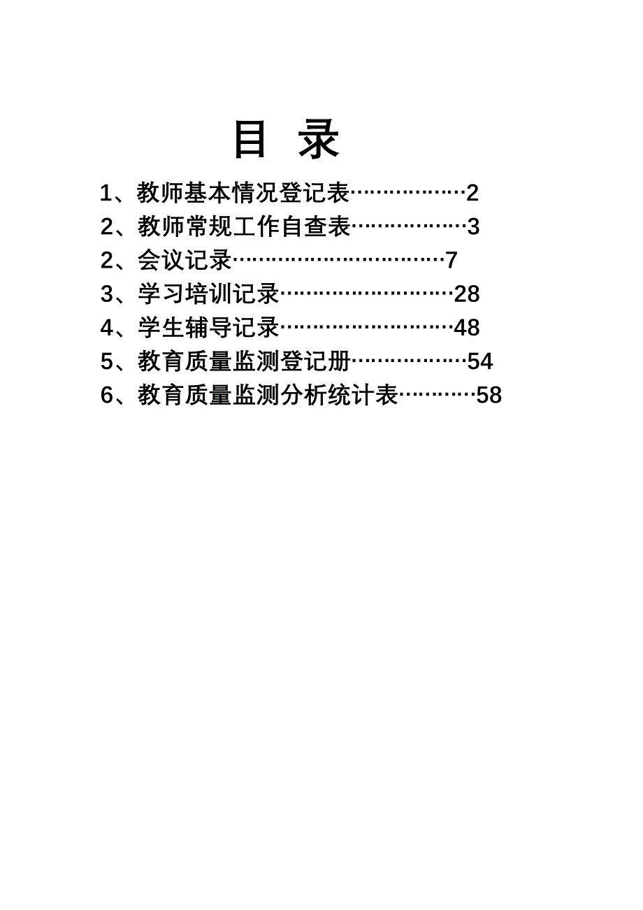 辅导区科任教师工作手册_第2页