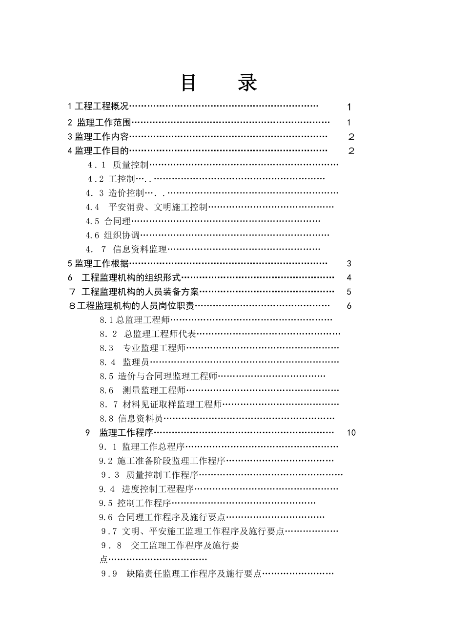 旧机场临时改造为商业楼工程监理规划_第2页