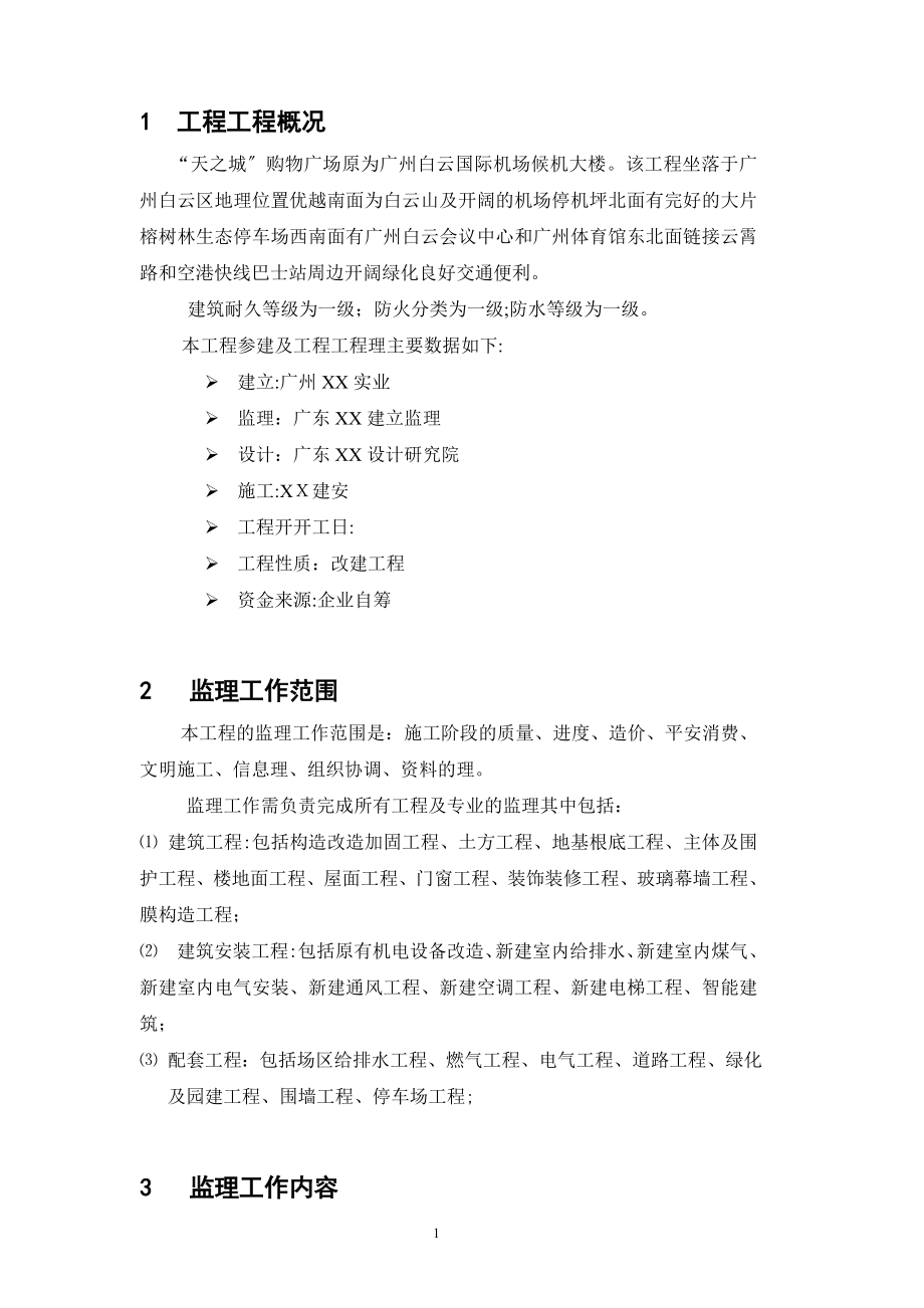 旧机场临时改造为商业楼工程监理规划_第4页