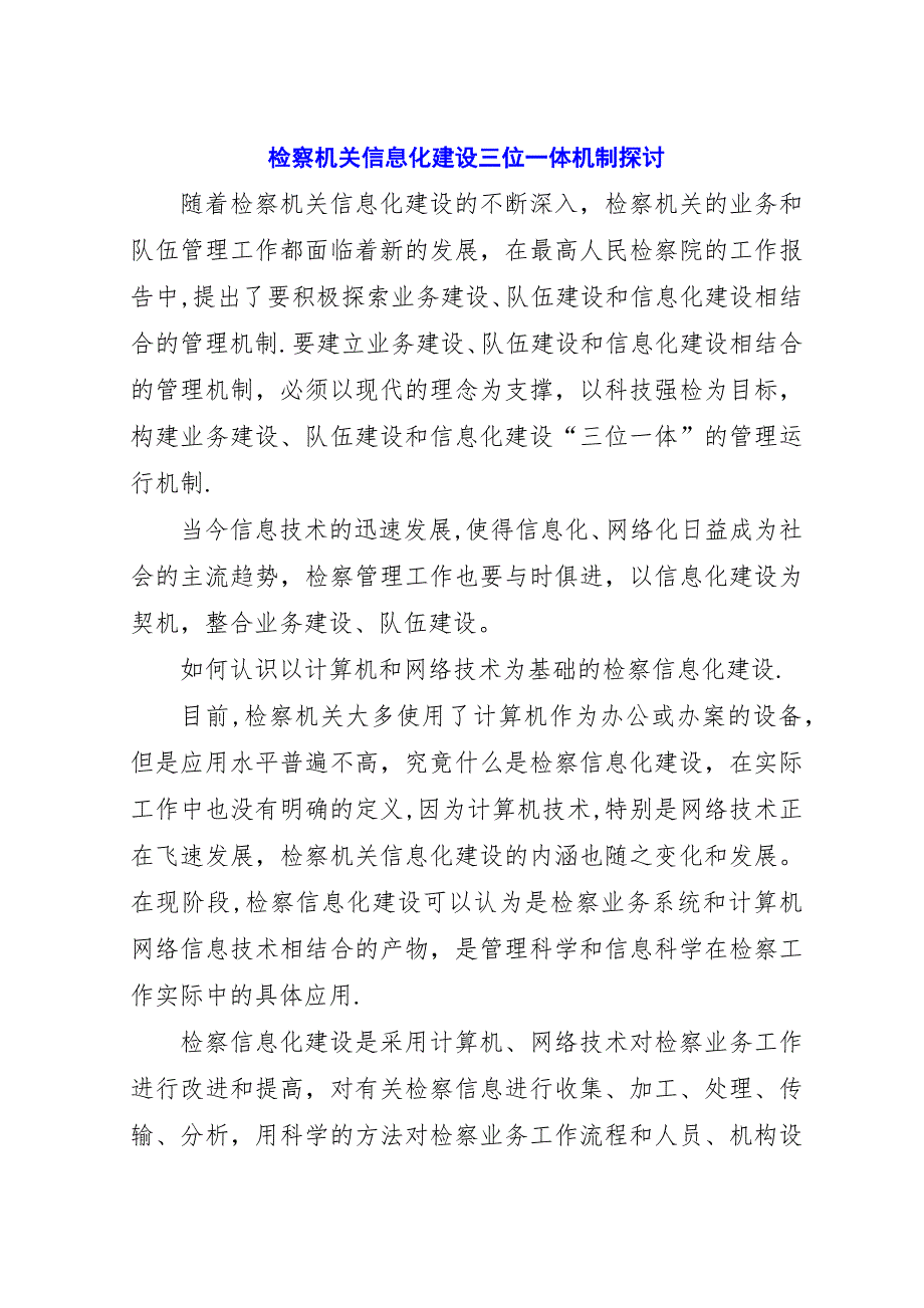 检察机关信息化建设三位一体机制探讨.docx_第1页