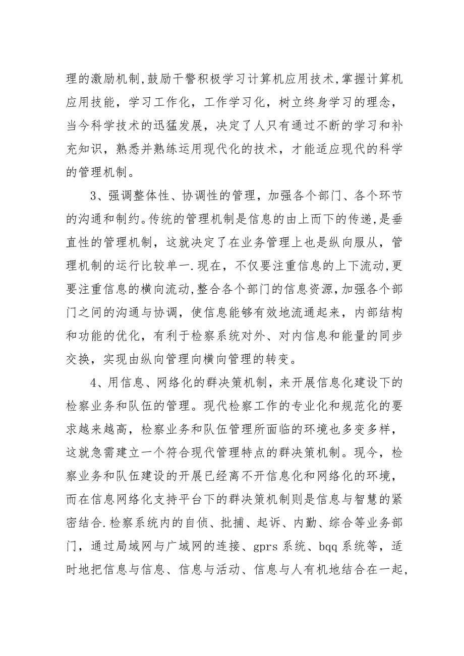 检察机关信息化建设三位一体机制探讨.docx_第5页