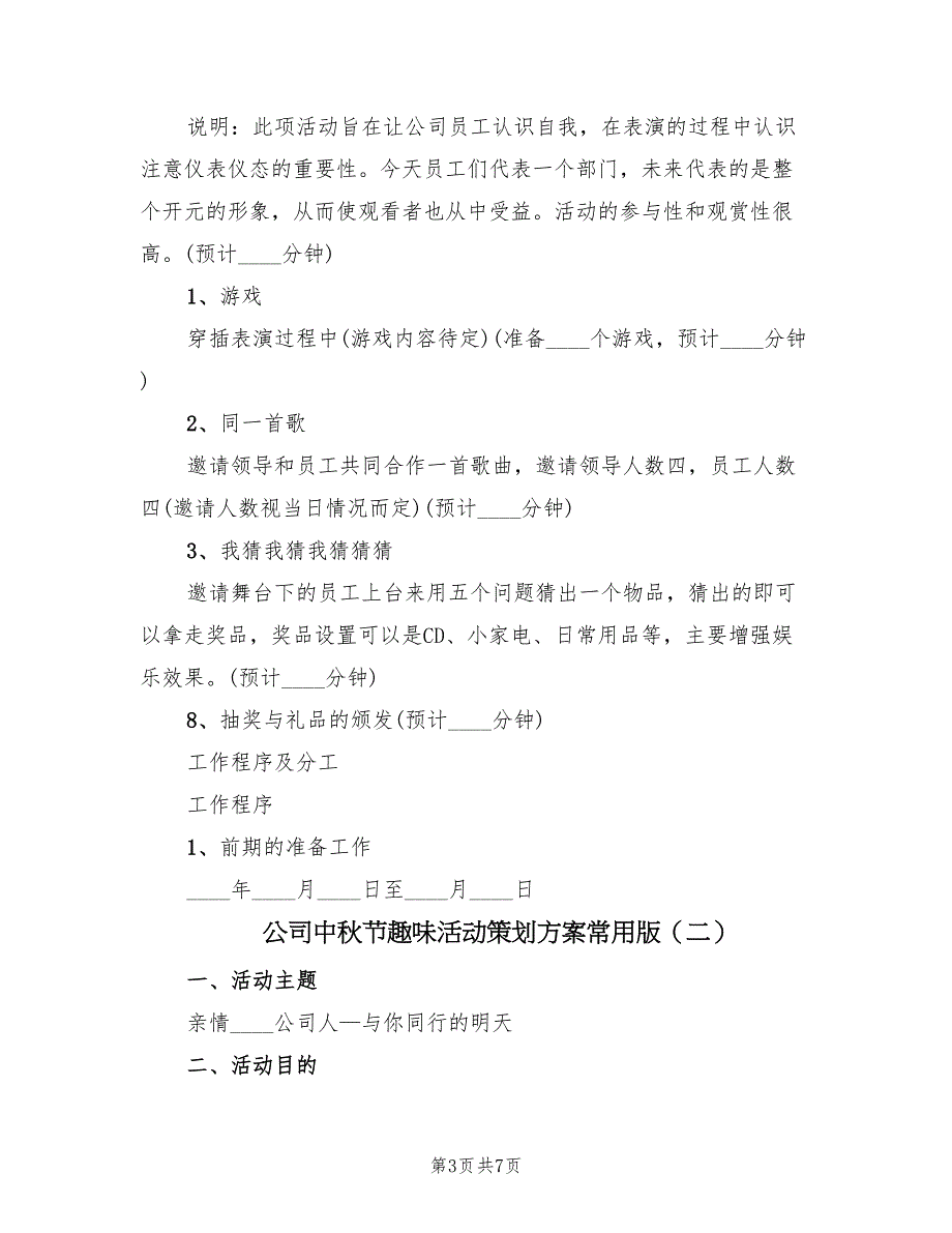 公司中秋节趣味活动策划方案常用版（二篇）_第3页