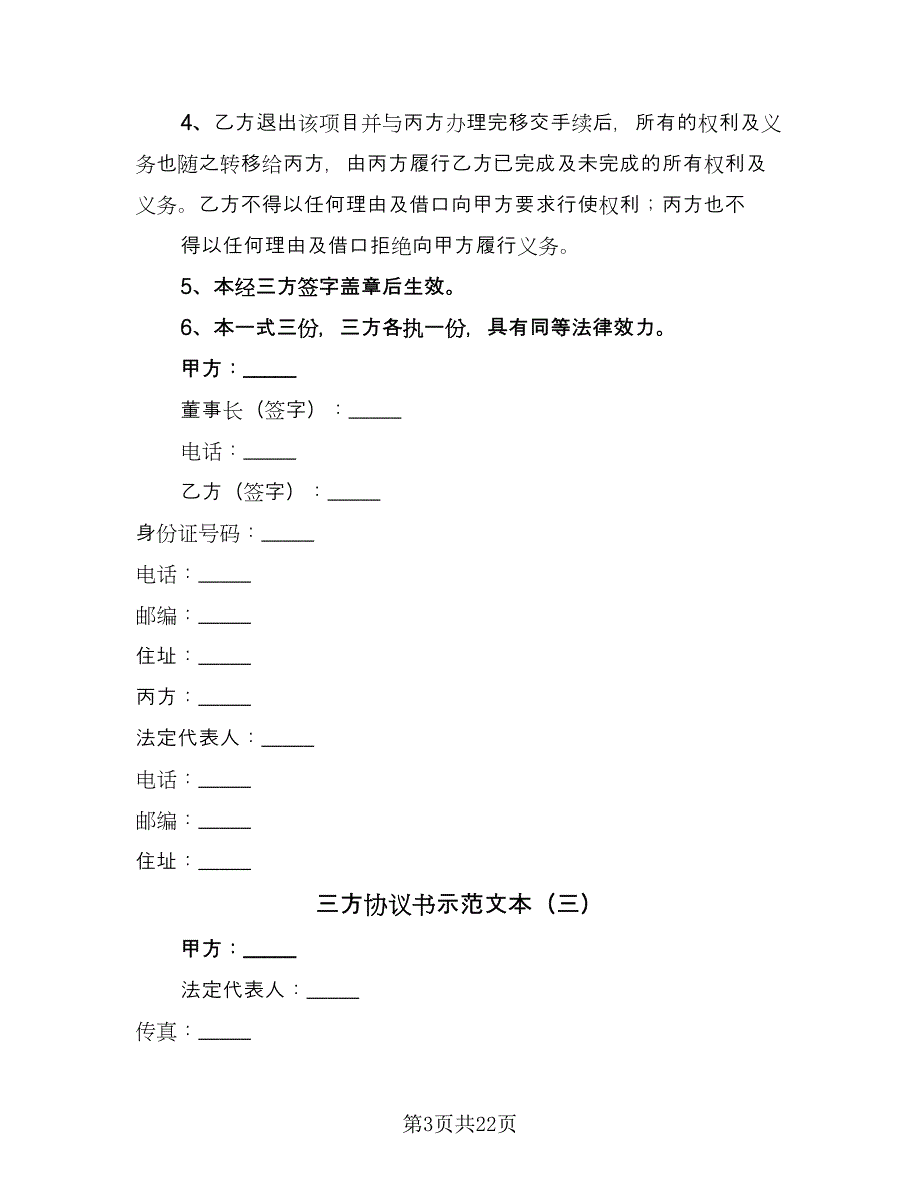 三方协议书示范文本（8篇）_第3页