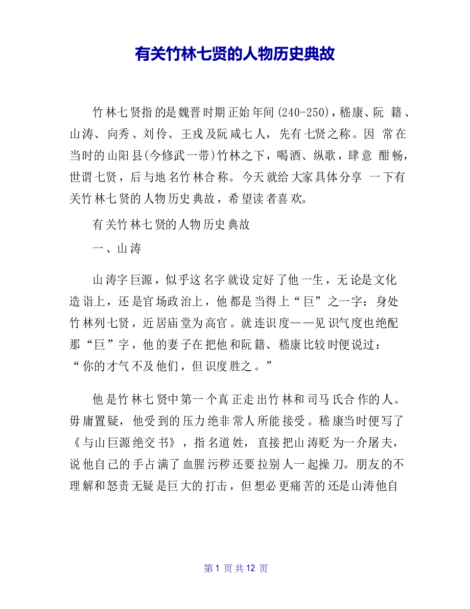 有关竹林七贤的人物历史典故_第1页