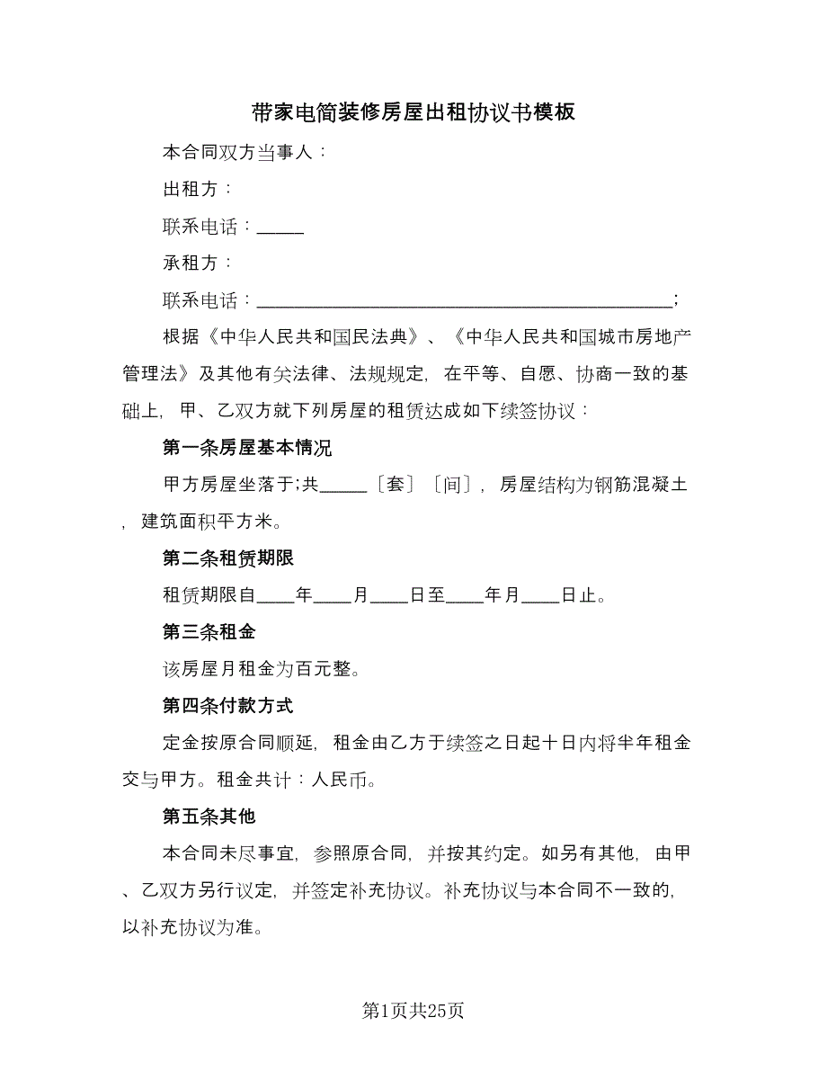 带家电简装修房屋出租协议书模板（十篇）.doc_第1页