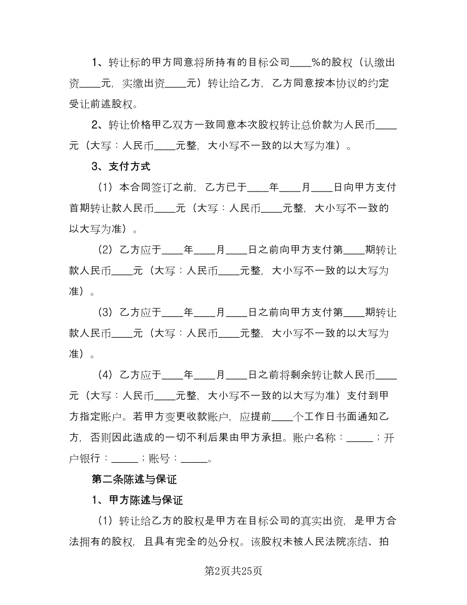 个人股权转让合同范本（9篇）_第2页