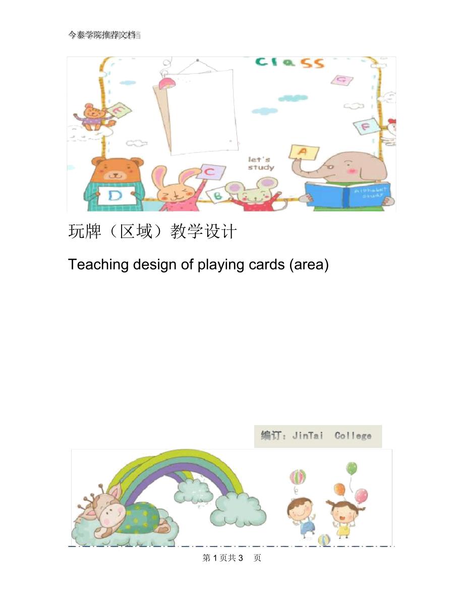 玩牌(区域)教学设计_第1页