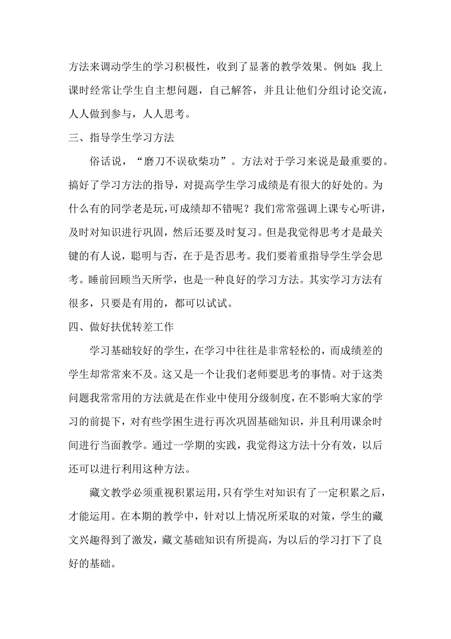 2015年春季小学二年级藏文教学工作总结.doc_第2页